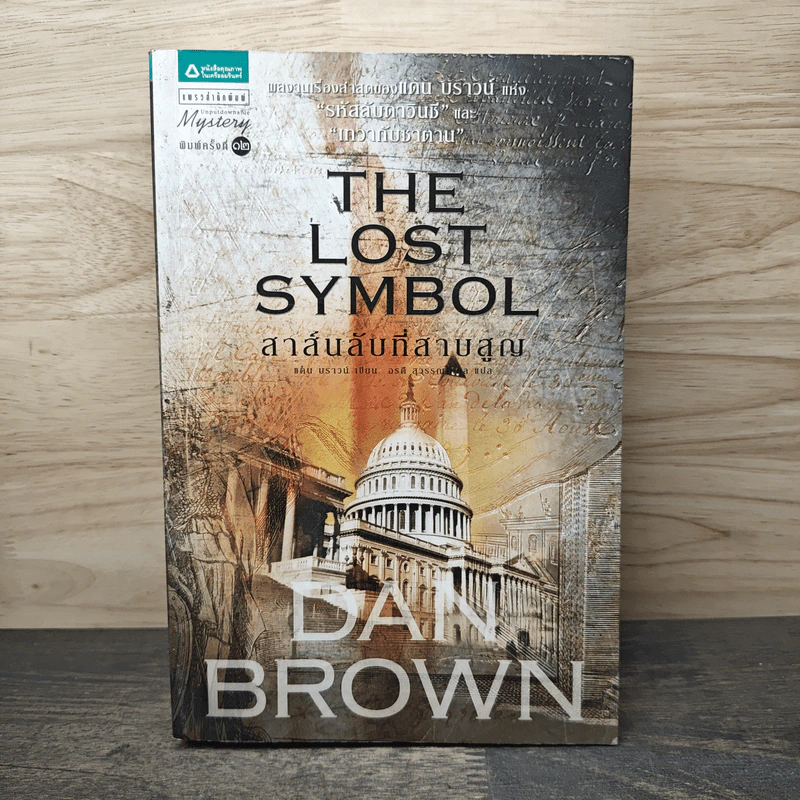 The Lost Symbol สาส์นลับที่สาบสูญ - Dan Brown รูปที่ 1