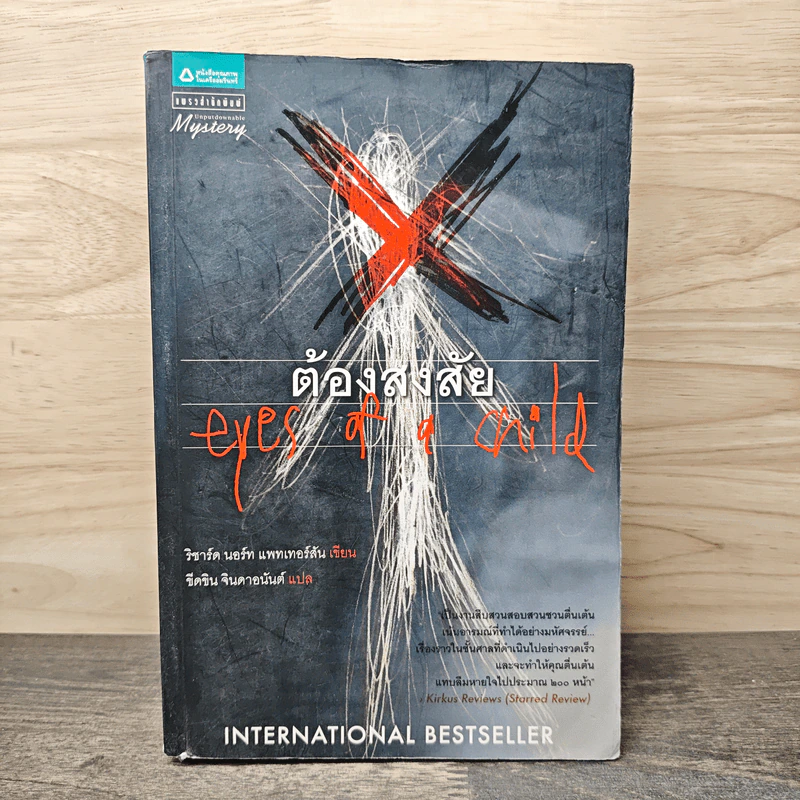 ต้องสงสัย Eyes of a Child - International Bestseller รูปที่ 1