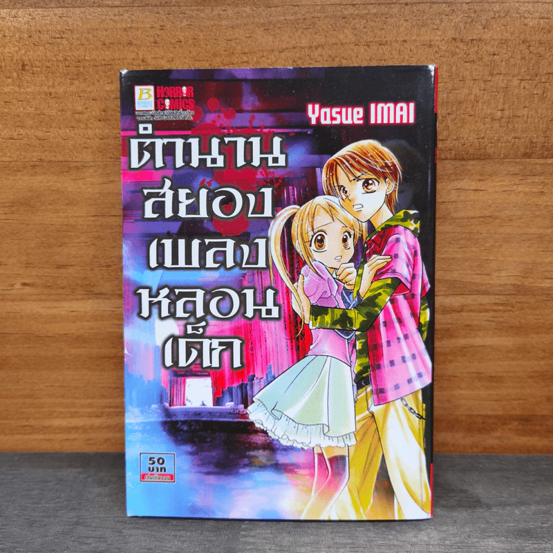 ตำนานสยองเพลงหลอนเด็ก - Yasue Imai รูปที่ 1