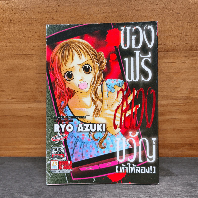 ของฟรีสยองขวัญ ท้าให้ลอง! - Ryo Azuki รูปที่ 1