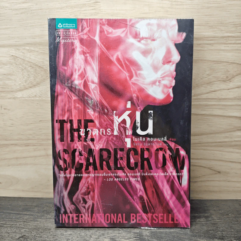 The Scarecrow ฆาตกรหุ่น - ไมเคิล คอนเนลลี่ รูปที่ 1