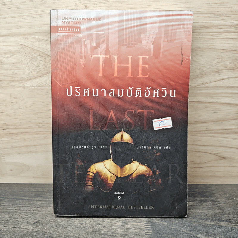 ปริศนาสมบัติอัศวิน The Last Templar - Raymond Khoury รูปที่ 1