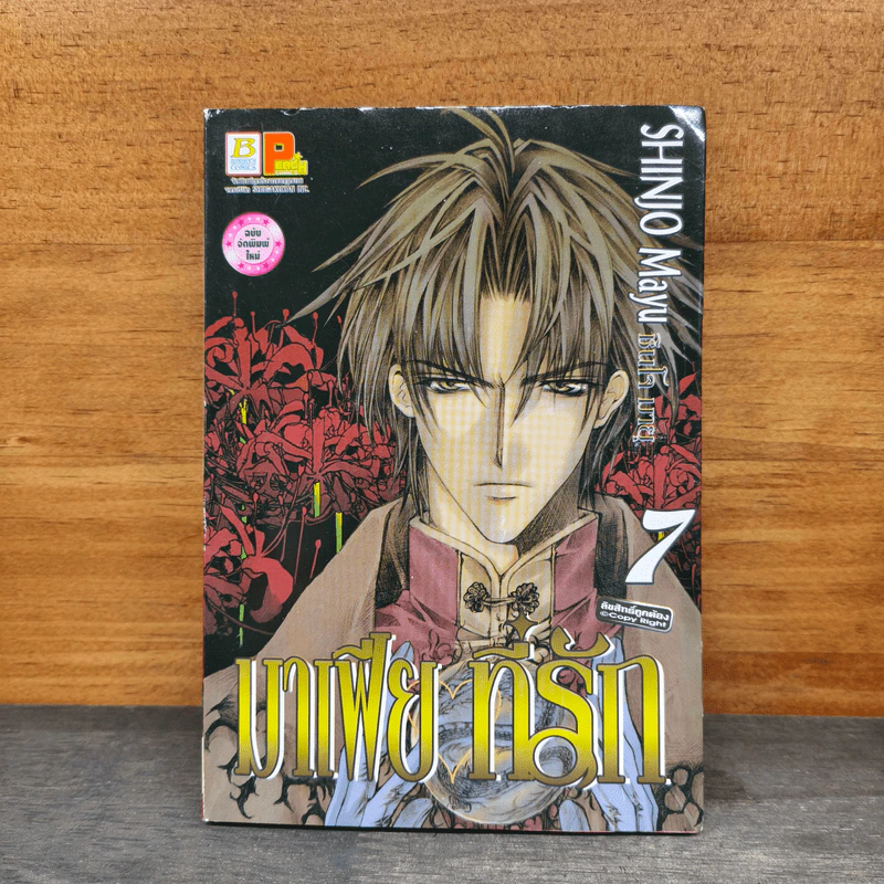 มาเฟียที่รัก เล่ม 7 - Shinjo Mayu รูปที่ 1