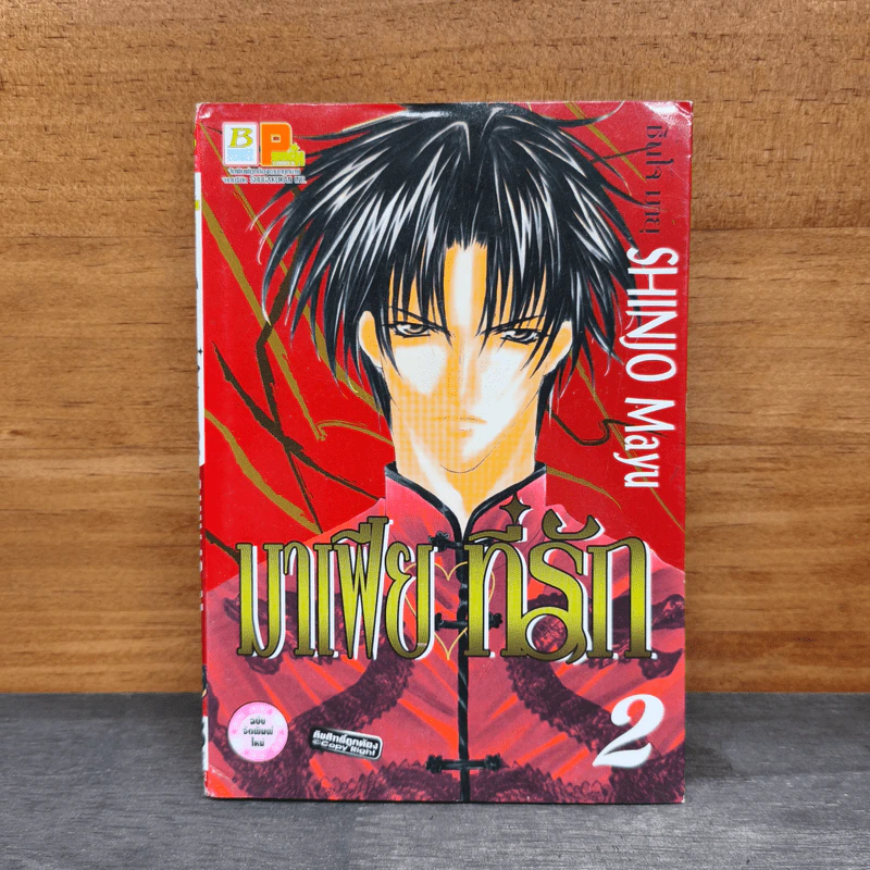 มาเฟียที่รัก เล่ม 2 - Shinjo Mayu รูปที่ 1