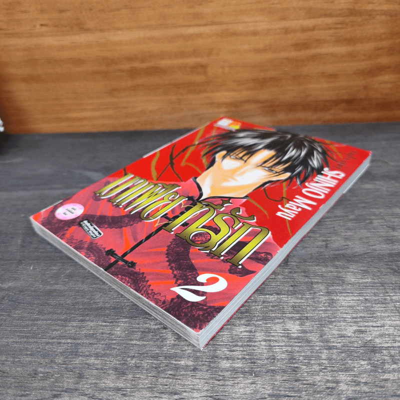 มาเฟียที่รัก เล่ม 2 - Shinjo Mayu รูปที่ 3