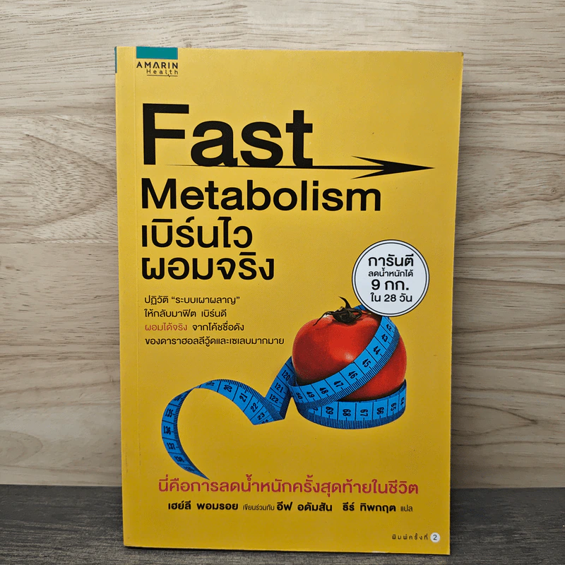 Fast Metabolism เบิร์นไวผอมจริง - Haylie Pomroy, Eve Adamson รูปที่ 1