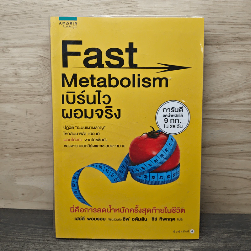 Fast Metabolism เบิร์นไวผอมจริง - Haylie Pomroy, Eve Adamson รูปที่ 1
