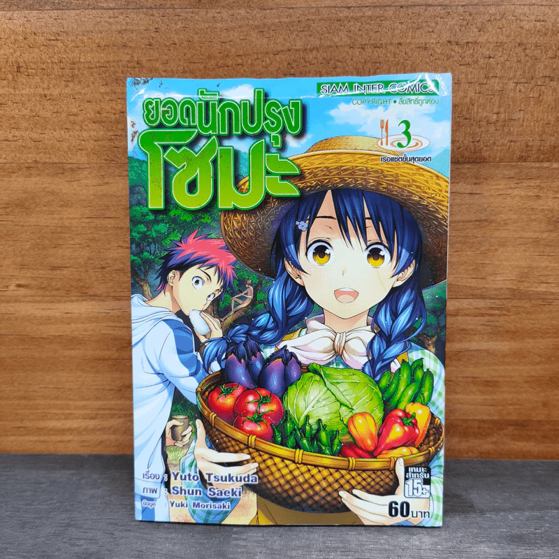 ยอดนักปรุงโซมะ เล่ม 3 รูปที่ 1