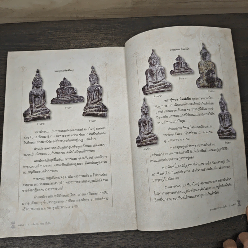 สาระสังเขป พระเนื้อชิน - ชาติ วิศิษฏ์สรอรรถ รูปที่ 9