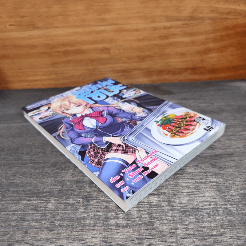 ยอดนักปรุงโซมะ เล่ม 2 รูปที่ 3