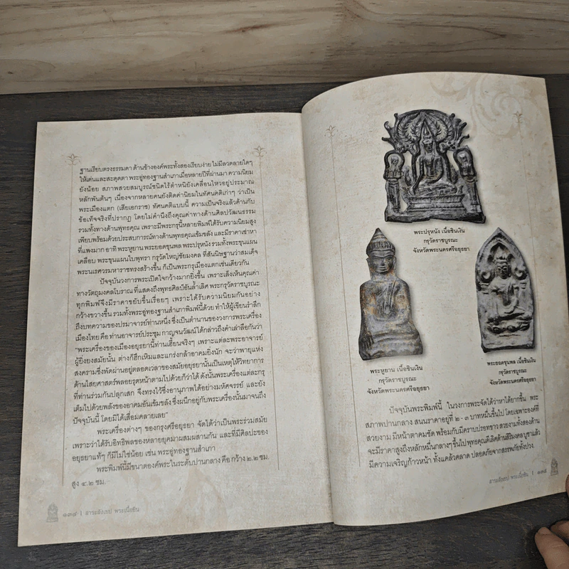 สาระสังเขป พระเนื้อชิน - ชาติ วิศิษฏ์สรอรรถ รูปที่ 9