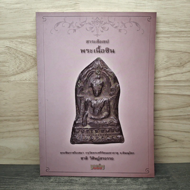 สาระสังเขป พระเนื้อชิน - ชาติ วิศิษฏ์สรอรรถ รูปที่ 1