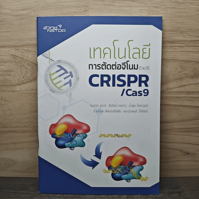 เทคโนโลยีการตัดต่อจีโนม ด้วยวิธี CRISPR/Cas9 รูปที่ 1