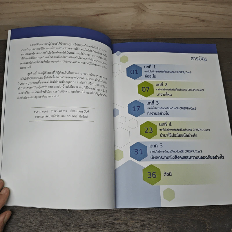 เทคโนโลยีการตัดต่อจีโนม ด้วยวิธี CRISPR/Cas9 รูปที่ 8