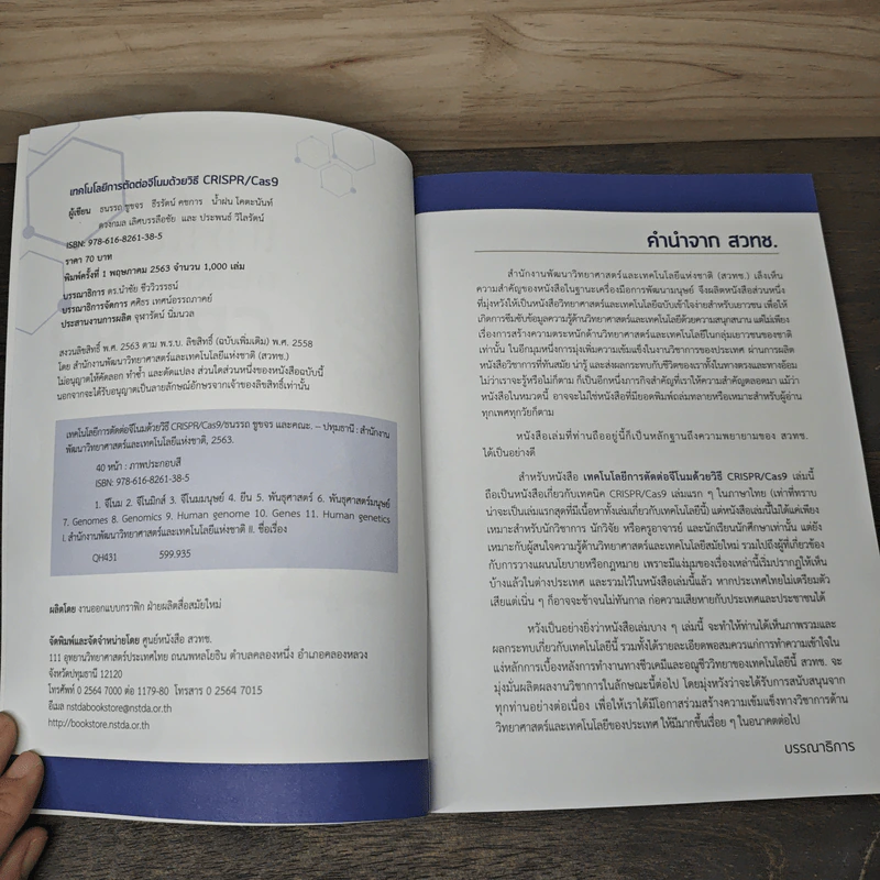 เทคโนโลยีการตัดต่อจีโนม ด้วยวิธี CRISPR/Cas9 รูปที่ 6