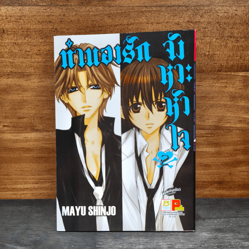 ทำนองรักจังหวะหัวใจ เล่ม 2 - Mayu Shinjo รูปที่ 1