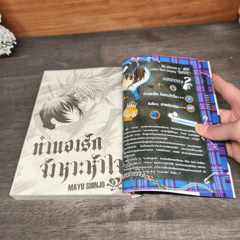ทำนองรักจังหวะหัวใจ เล่ม 2 - Mayu Shinjo รูปที่ 7