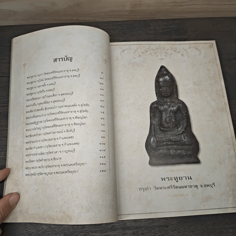 สาระสังเขป พระเนื้อชิน - ชาติ วิศิษฏ์สรอรรถ รูปที่ 7