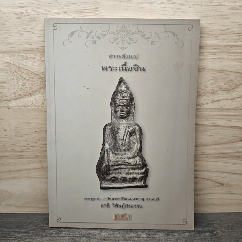 สาระสังเขป พระเนื้อชิน - ชาติ วิศิษฏ์สรอรรถ รูปที่ 1