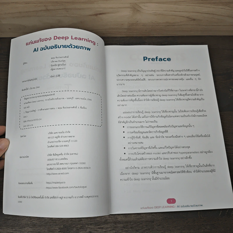 แก่นแท้ของ Deep Learning : AI ฉบับอธิบายด้วยภาพ - ฆฤณ ชินประสาทศักดิ์ รูปที่ 5