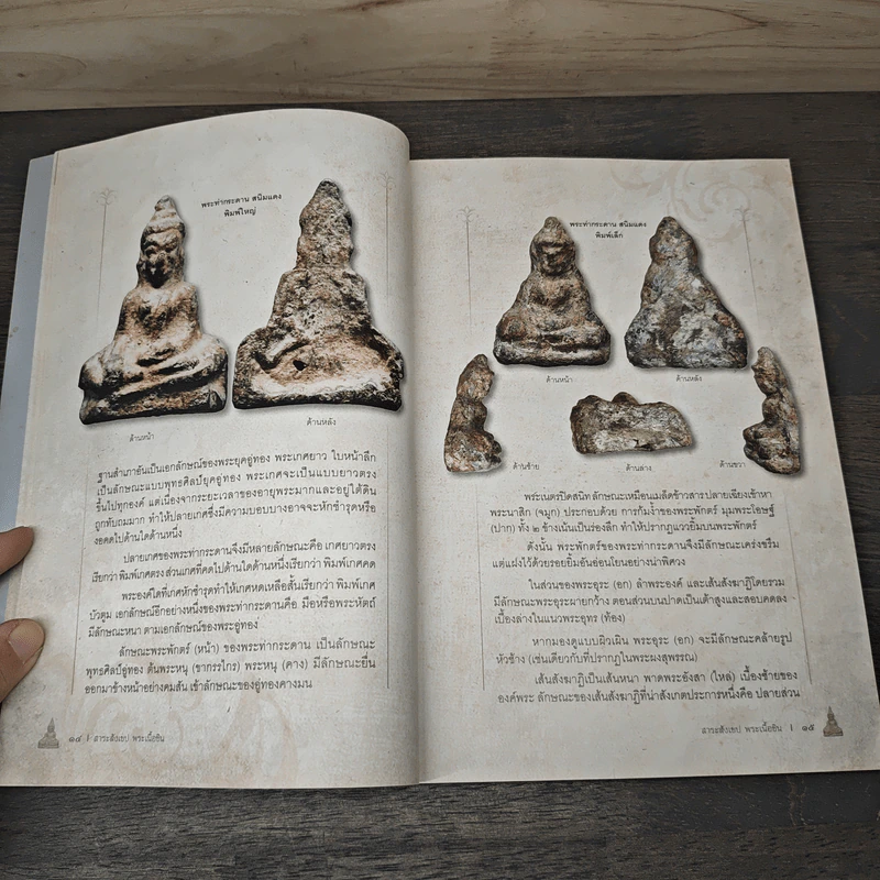 สาระสังเขป พระเนื้อชิน - ชาติ วิศิษฏ์สรอรรถ รูปที่ 8