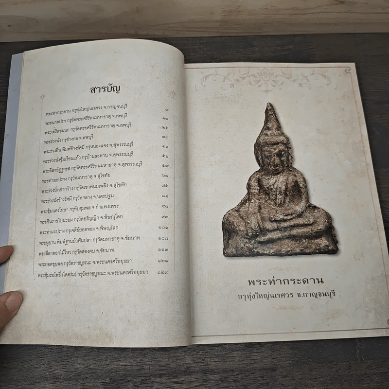 สาระสังเขป พระเนื้อชิน - ชาติ วิศิษฏ์สรอรรถ รูปที่ 7