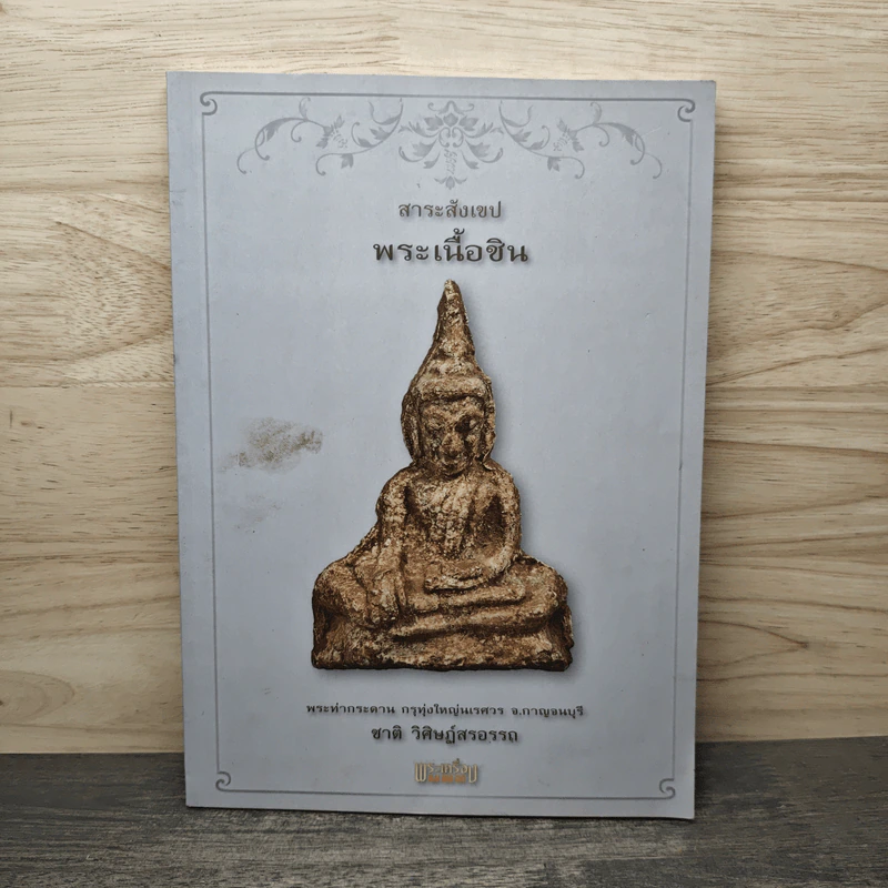 สาระสังเขป พระเนื้อชิน - ชาติ วิศิษฏ์สรอรรถ รูปที่ 1