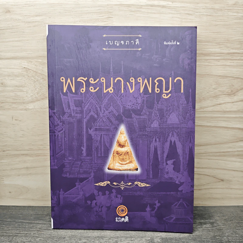 พระนางพญา - เบญจภาคี รูปที่ 1