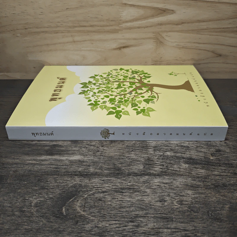 พุทธมนต์ หนังสือสวดมนต์แปล รูปที่ 2