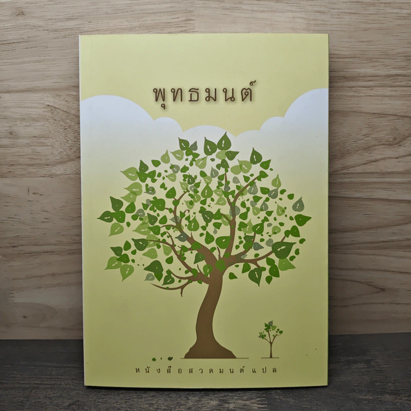 พุทธมนต์ หนังสือสวดมนต์แปล รูปที่ 1