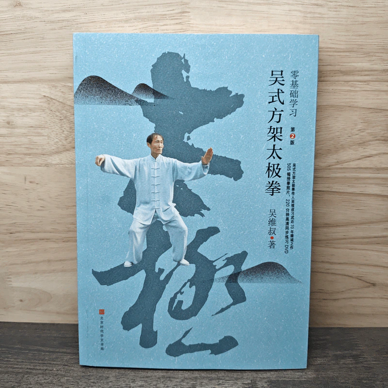吴式方架太极拳 - 吴维叔 ไท่จี๋ฉวนสำนักอู๋ รูปที่ 1