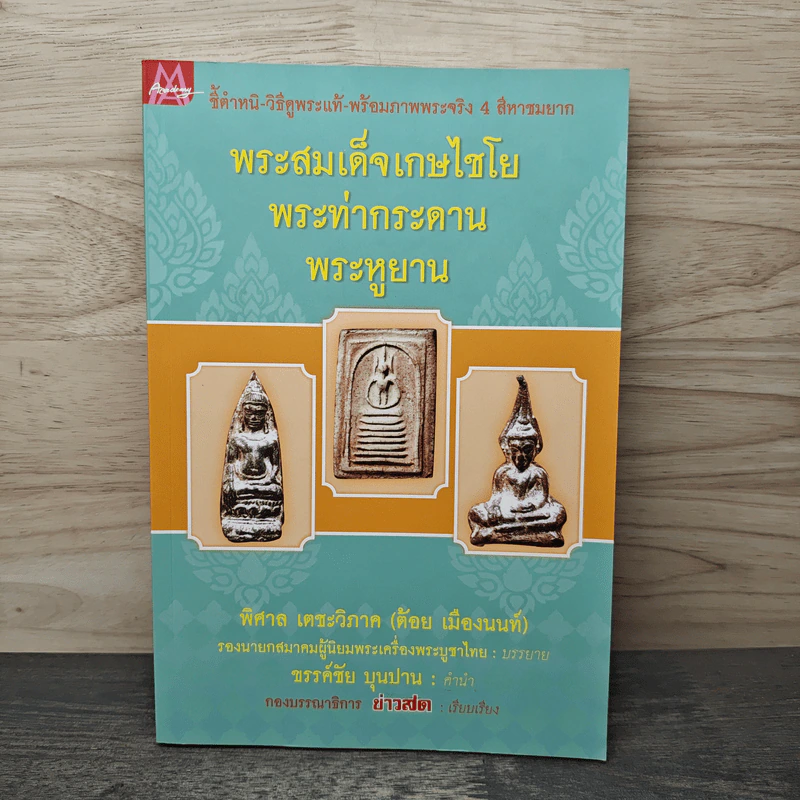 พระสมเด็จเกษไชโย พระท่ากระดาน พระหูยาน - พิศาล เตชะวิภาค (ต้อย เมืองนนท์) รูปที่ 1