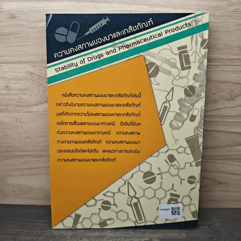 ความคงสภาพของยาและเภสัชภัณฑ์ - ชุดา จิตตสุโท รูปที่ 5