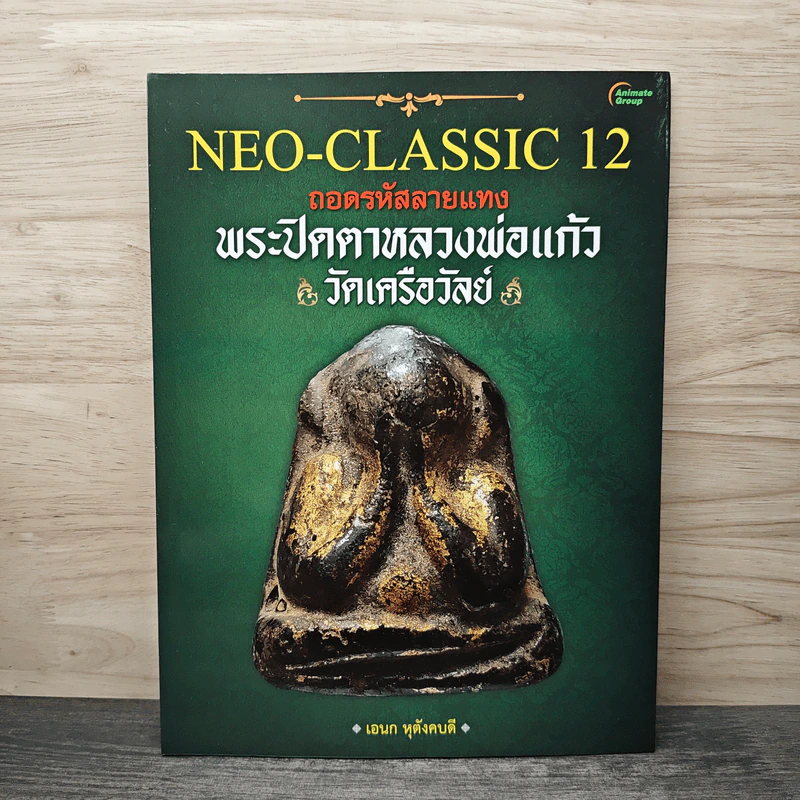 ถอดรหัสลายแทง พระปิดตาหลวงพ่อแก้ว วัดเครือวัลย์ รูปที่ 1