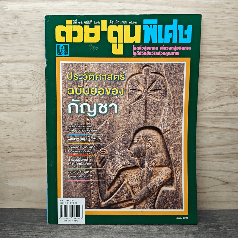 ต่วยตูนพิเศษ ปีที่ 45 ฉบับที่ 532 มิ.ย.2562 รูปที่ 1
