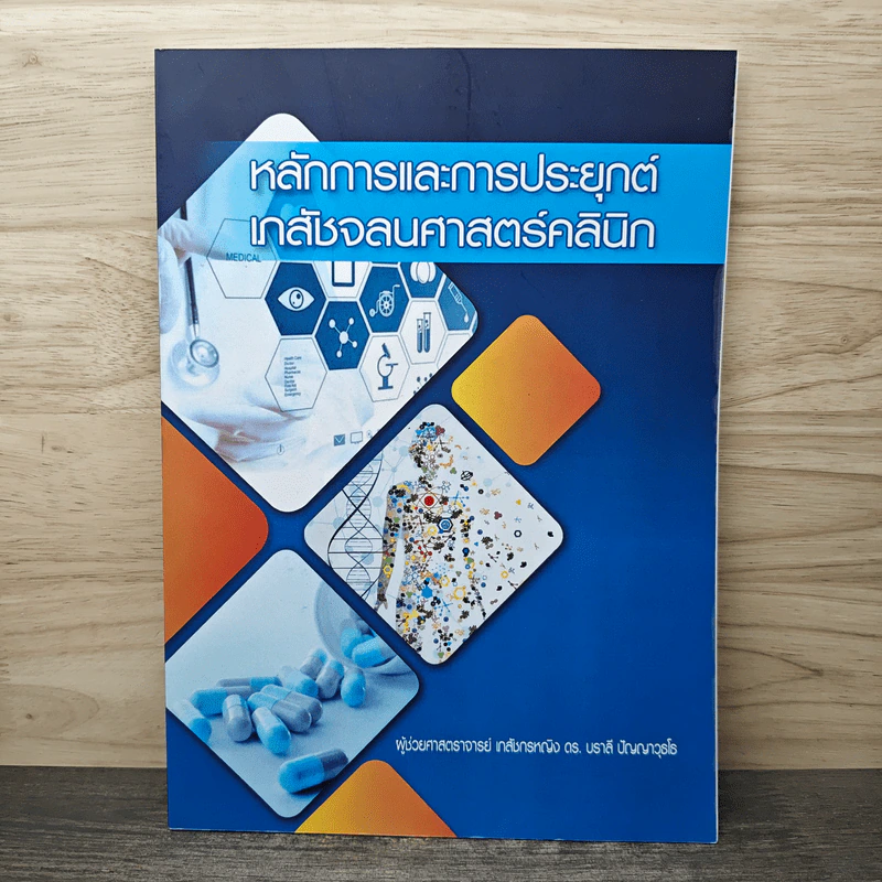 หลักการและการประยุกต์เภสัชจลนศาสตร์คลินิก - ผู้ช่วยศาสตราจารย์ เภสัชกรหญิง ดร. บราลี ปัญญาวุธโร รูปที่ 1