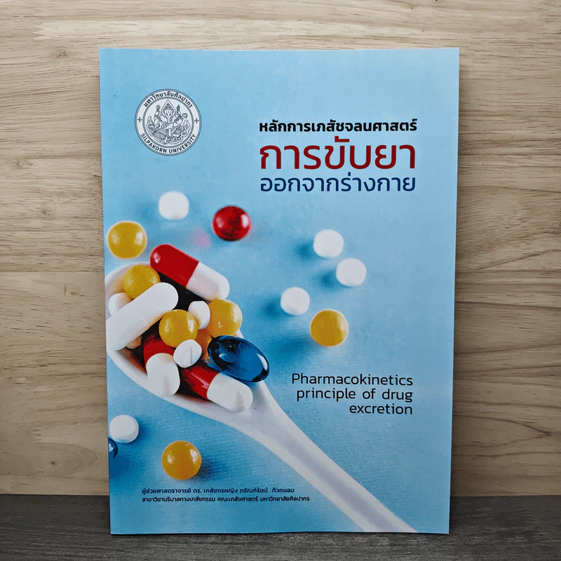 หลักการเภสัชจลนศาสตร์การขับยาออกจากร่างกาย (Pharmacokinetics principle of drug excretion) - ผู้ช่วยศาสตราจารย์ ดร. เภสัชกรหญิง กรัณฑ์รัตน์ ทิวถนอม รูปที่ 1