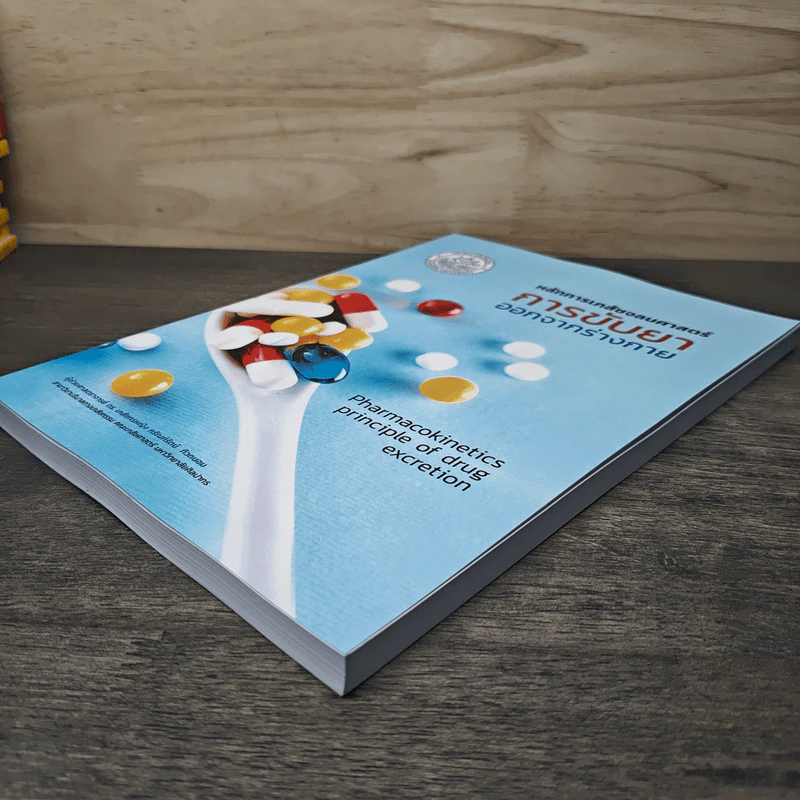 หลักการเภสัชจลนศาสตร์การขับยาออกจากร่างกาย (Pharmacokinetics principle of drug excretion) - ผู้ช่วยศาสตราจารย์ ดร. เภสัชกรหญิง กรัณฑ์รัตน์ ทิวถนอม รูปที่ 3