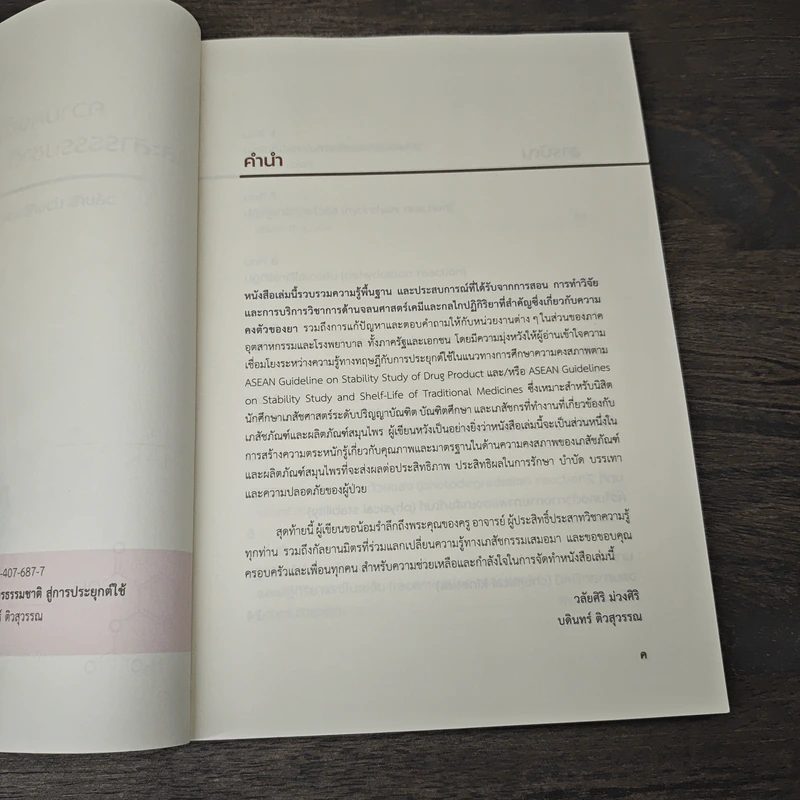 ความคงตัวของยา และสารธรรมชาติ สู่การประยุกต์ใช้ - วลัยศิริ ม่วงศิริ รูปที่ 6
