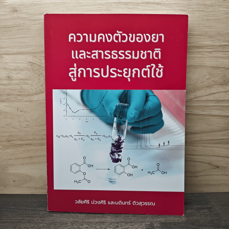 ความคงตัวของยา และสารธรรมชาติ สู่การประยุกต์ใช้ - วลัยศิริ ม่วงศิริ รูปที่ 1