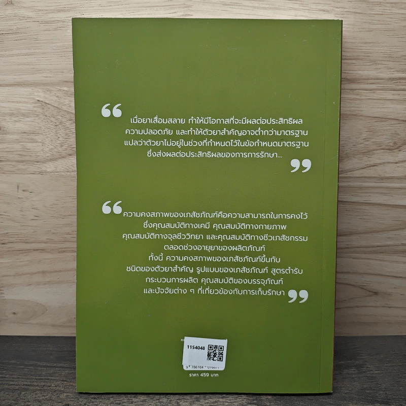 ความคงตัวของยา และสารธรรมชาติ สู่การประยุกต์ใช้ - วลัยศิริ ม่วงศิริ รูปที่ 5