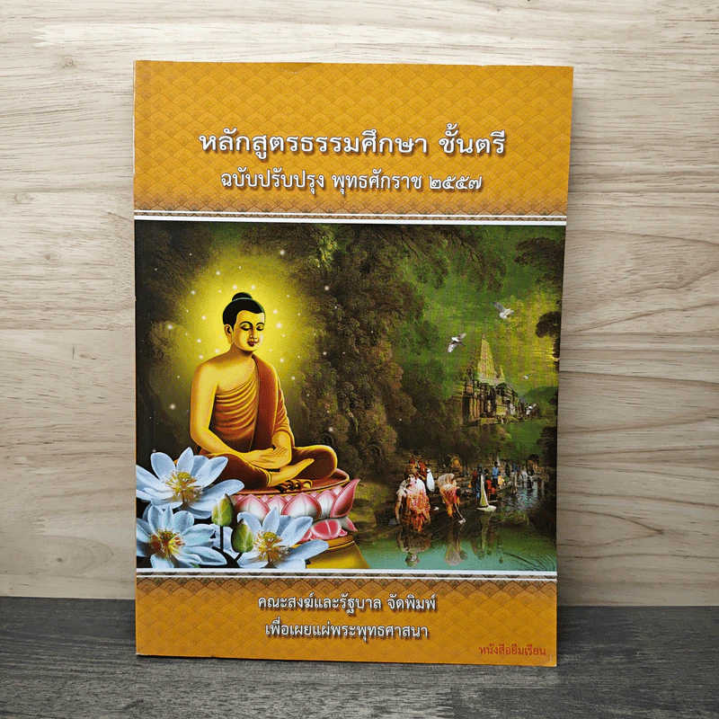 หลักสูตรธรรมศึกษา ชั้นตรี ฉบับปรับปรุง พ.ศ.2557 รูปที่ 1