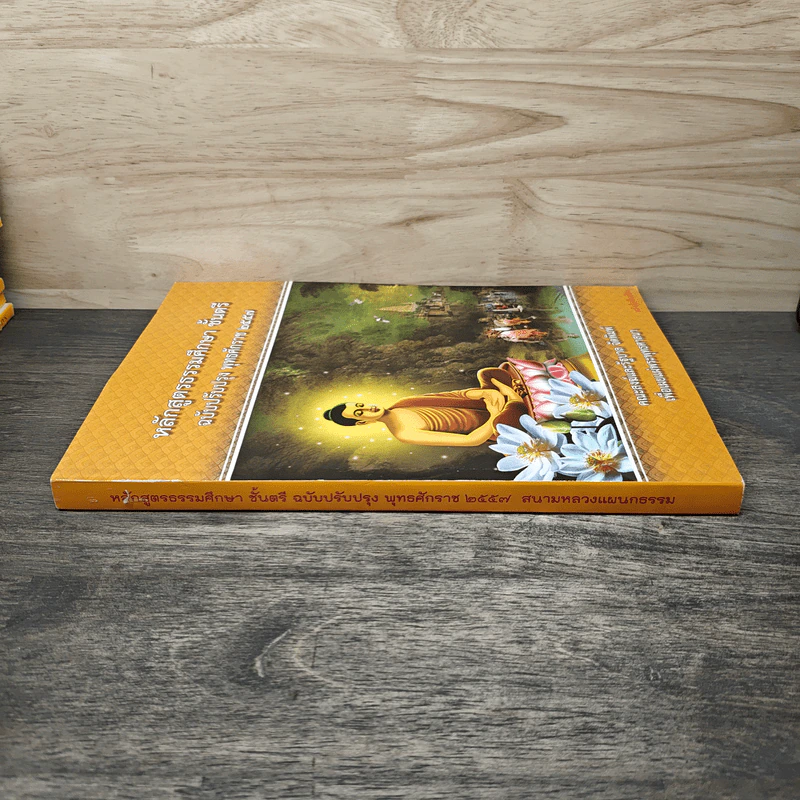 หลักสูตรธรรมศึกษา ชั้นตรี ฉบับปรับปรุง พ.ศ.2557 รูปที่ 2