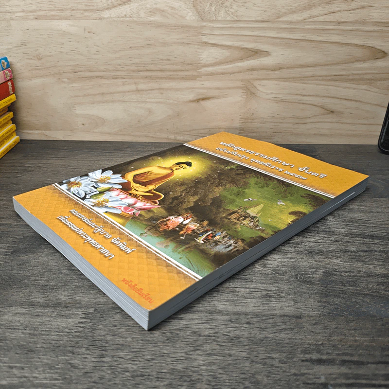 หลักสูตรธรรมศึกษา ชั้นตรี ฉบับปรับปรุง พ.ศ.2557 รูปที่ 3