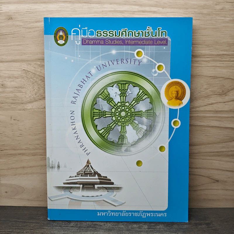 คู่มือธรรมศึกษาโท - มหาวิทยาลัยราชภัฏพระนคร รูปที่ 1