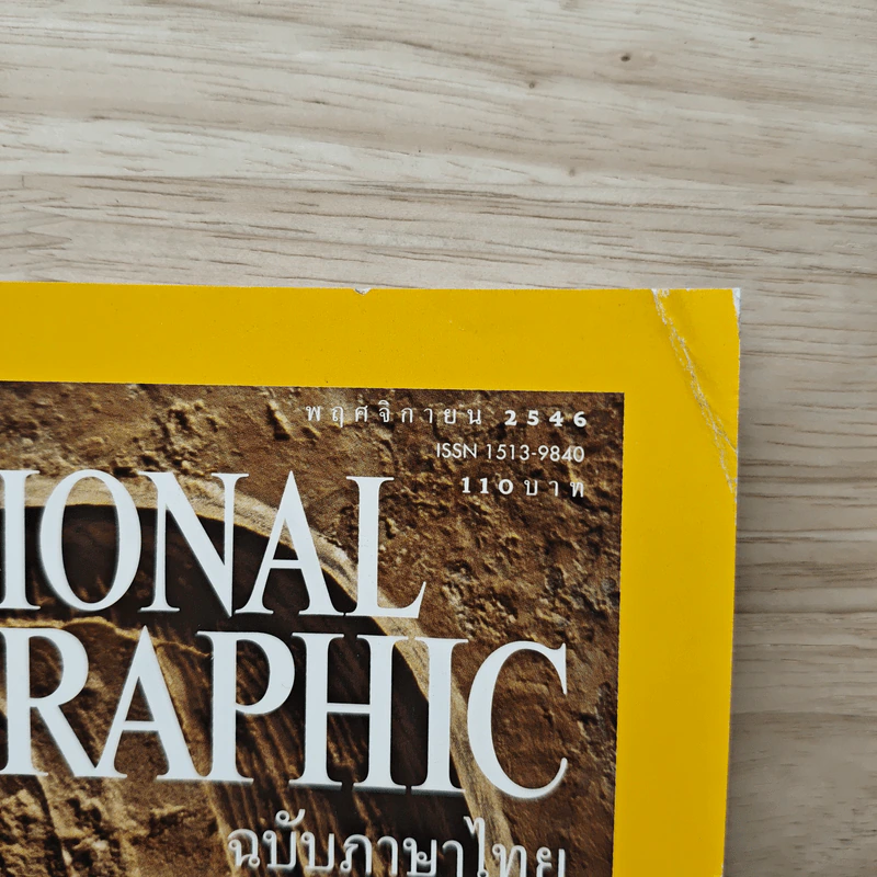 National Geographic พ.ย.2546 เปิดสุสานผู้เฝ้าสมบัติ วิหารสุริยเทพแห่งแดนไอยคุปต์ รูปที่ 2