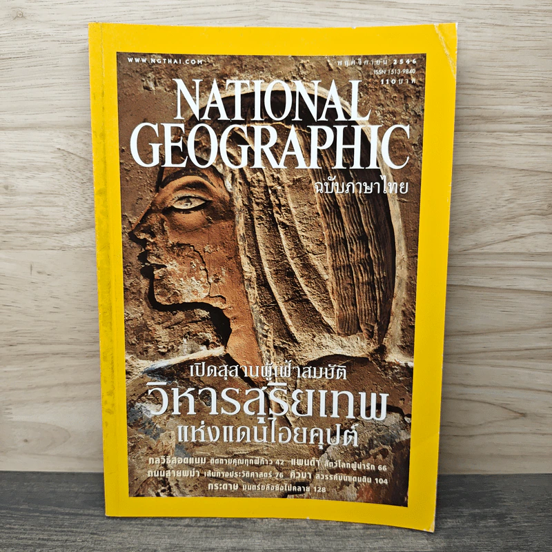 National Geographic พ.ย.2546 เปิดสุสานผู้เฝ้าสมบัติ วิหารสุริยเทพแห่งแดนไอยคุปต์ รูปที่ 1