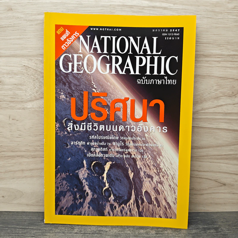 NATIONAL GEOGRAPHIC  มกราคม 2547 รูปที่ 1