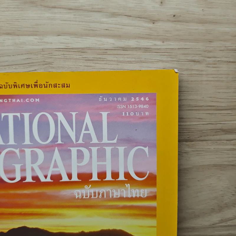 National Geographic ธ.ค.2546 รูปที่ 6