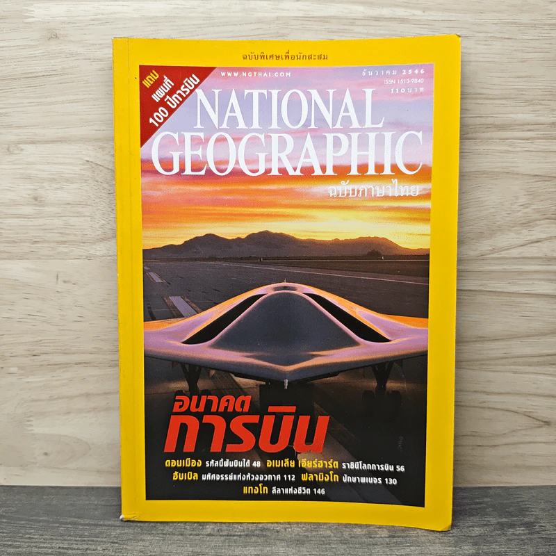 National Geographic ธ.ค.2546 รูปที่ 1
